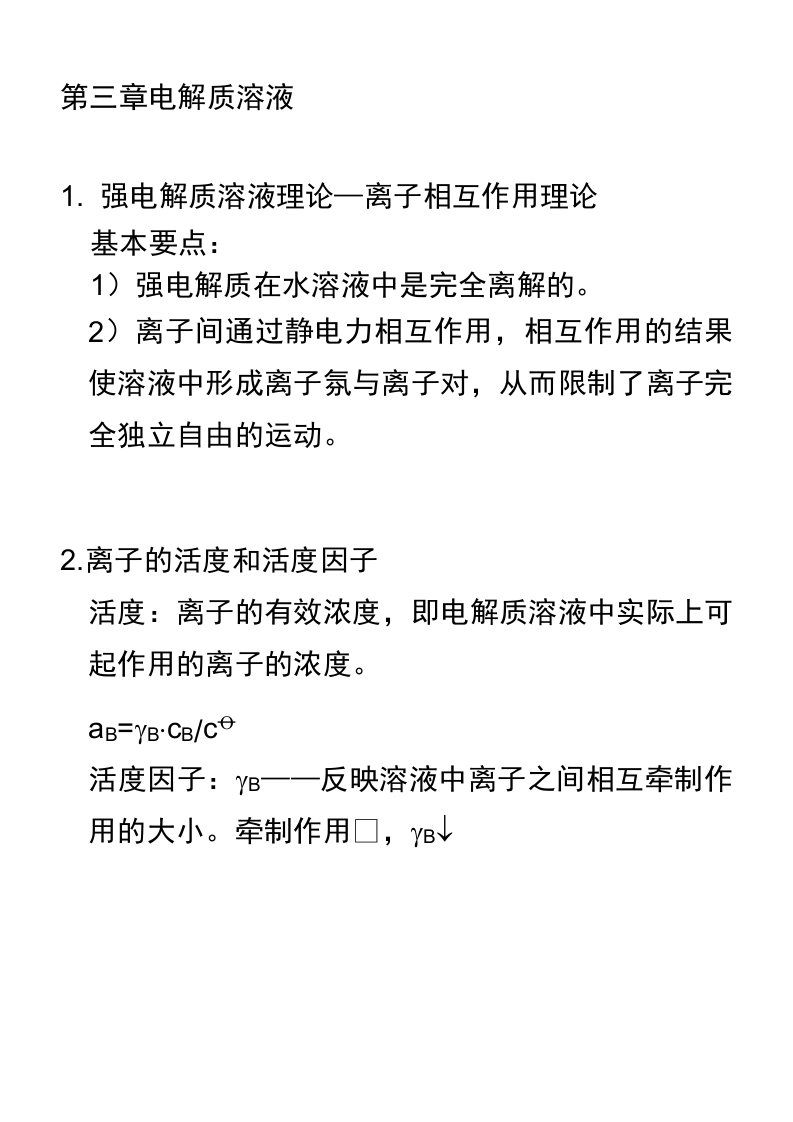 医用基础化学课件第三章电解质溶液summary