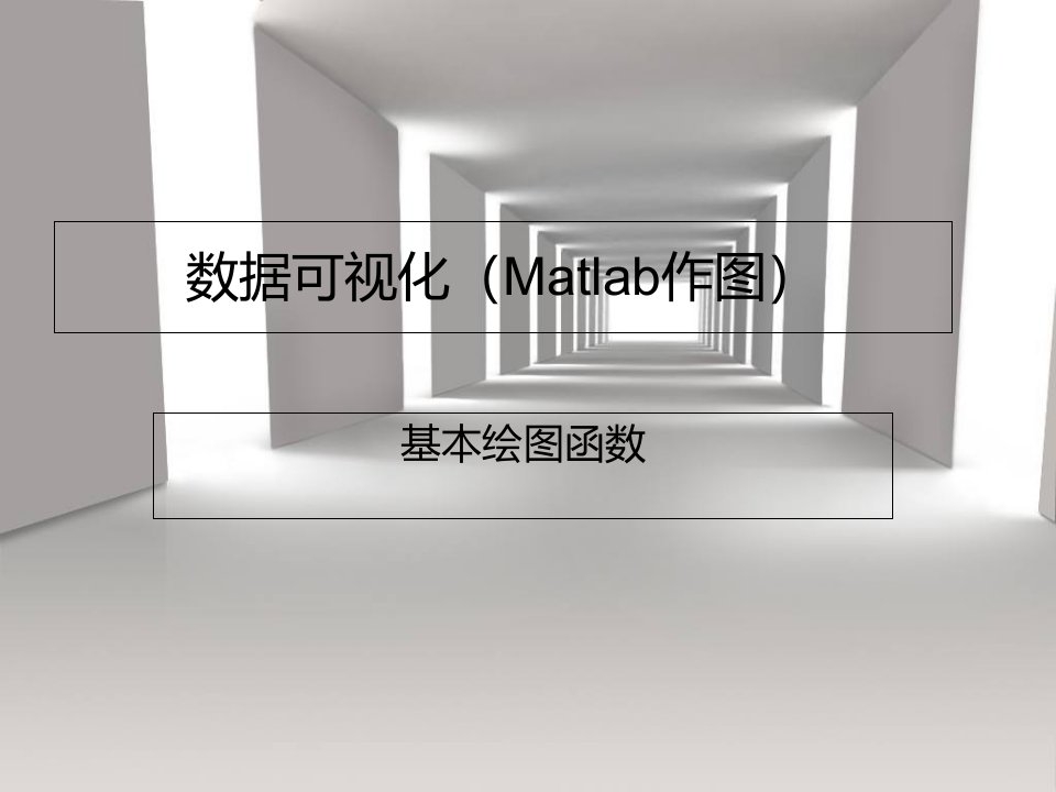 大一培训二(matlab作)