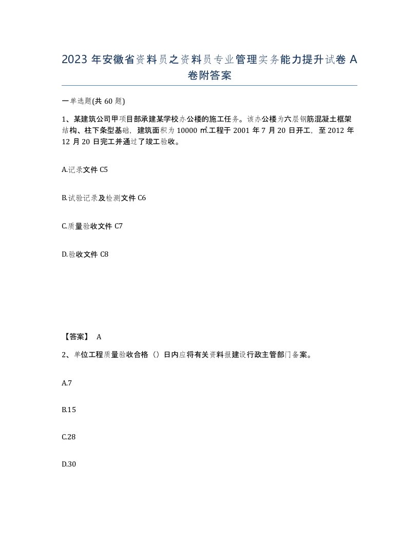 2023年安徽省资料员之资料员专业管理实务能力提升试卷A卷附答案