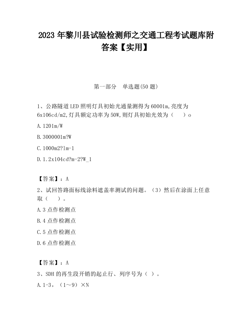 2023年黎川县试验检测师之交通工程考试题库附答案【实用】