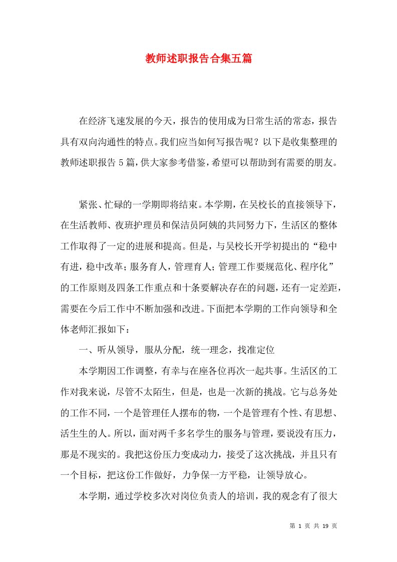 教师述职报告合集五篇一