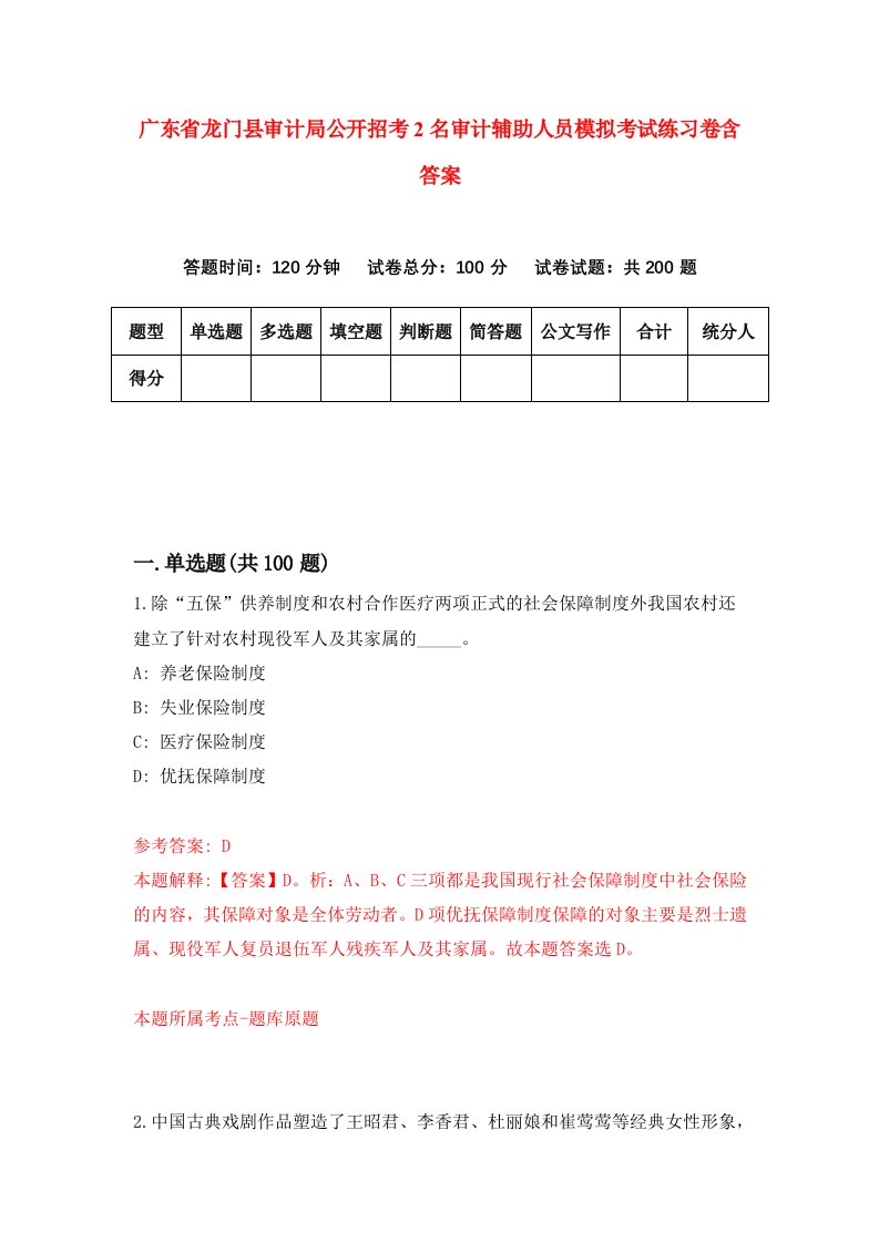 广东省龙门县审计局公开招考2名审计辅助人员模拟考试练习卷含答案第9期