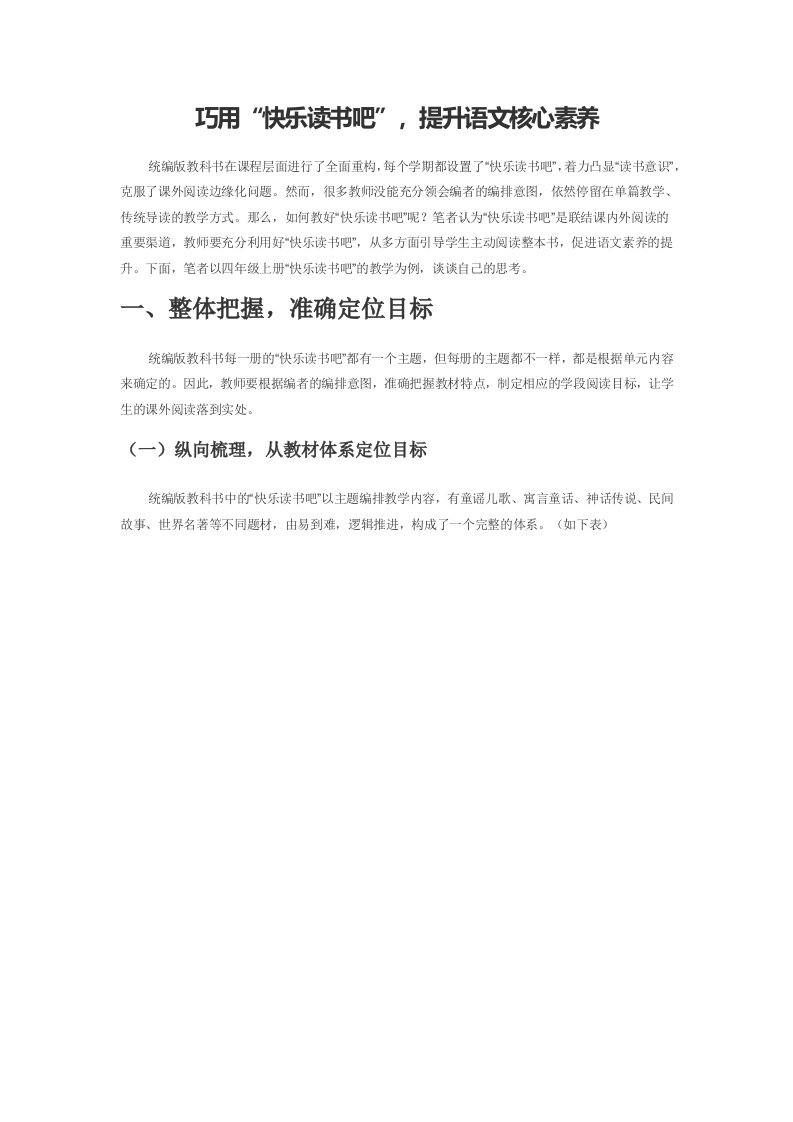 巧用“快乐读书吧”，提升语文核心素养