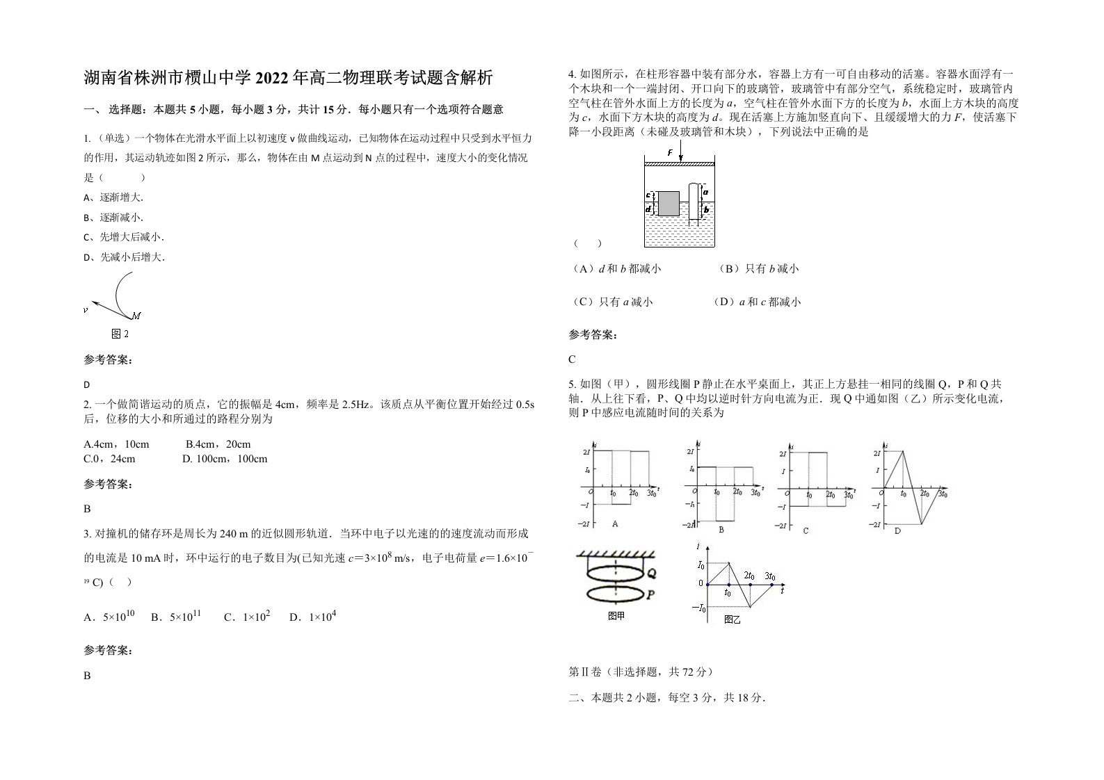 湖南省株洲市槚山中学2022年高二物理联考试题含解析