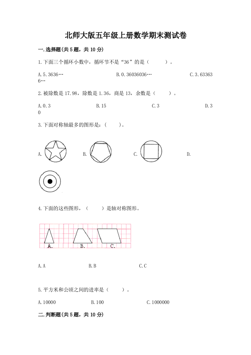 北师大版五年级上册数学期末测试卷【实验班】