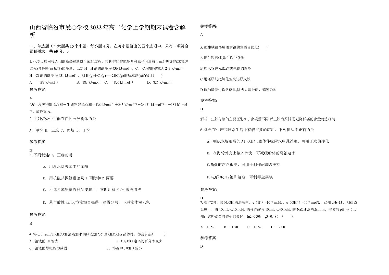 山西省临汾市爱心学校2022年高二化学上学期期末试卷含解析