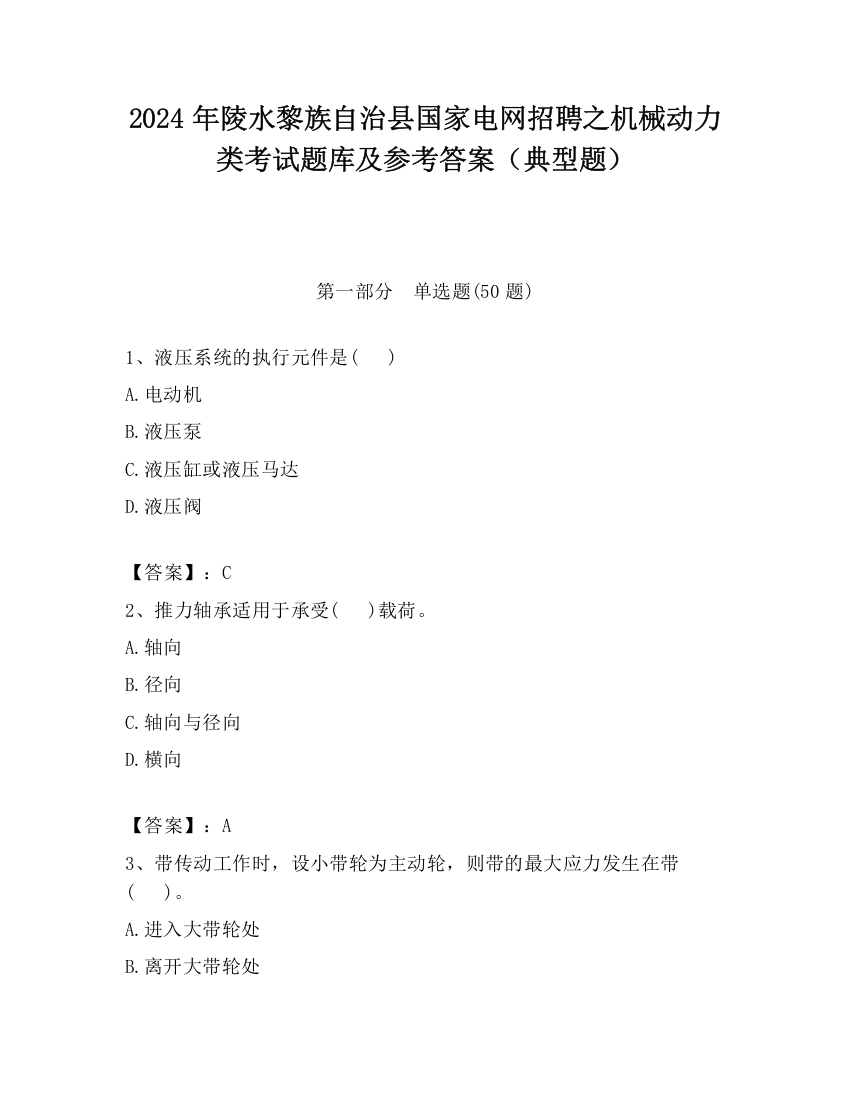 2024年陵水黎族自治县国家电网招聘之机械动力类考试题库及参考答案（典型题）