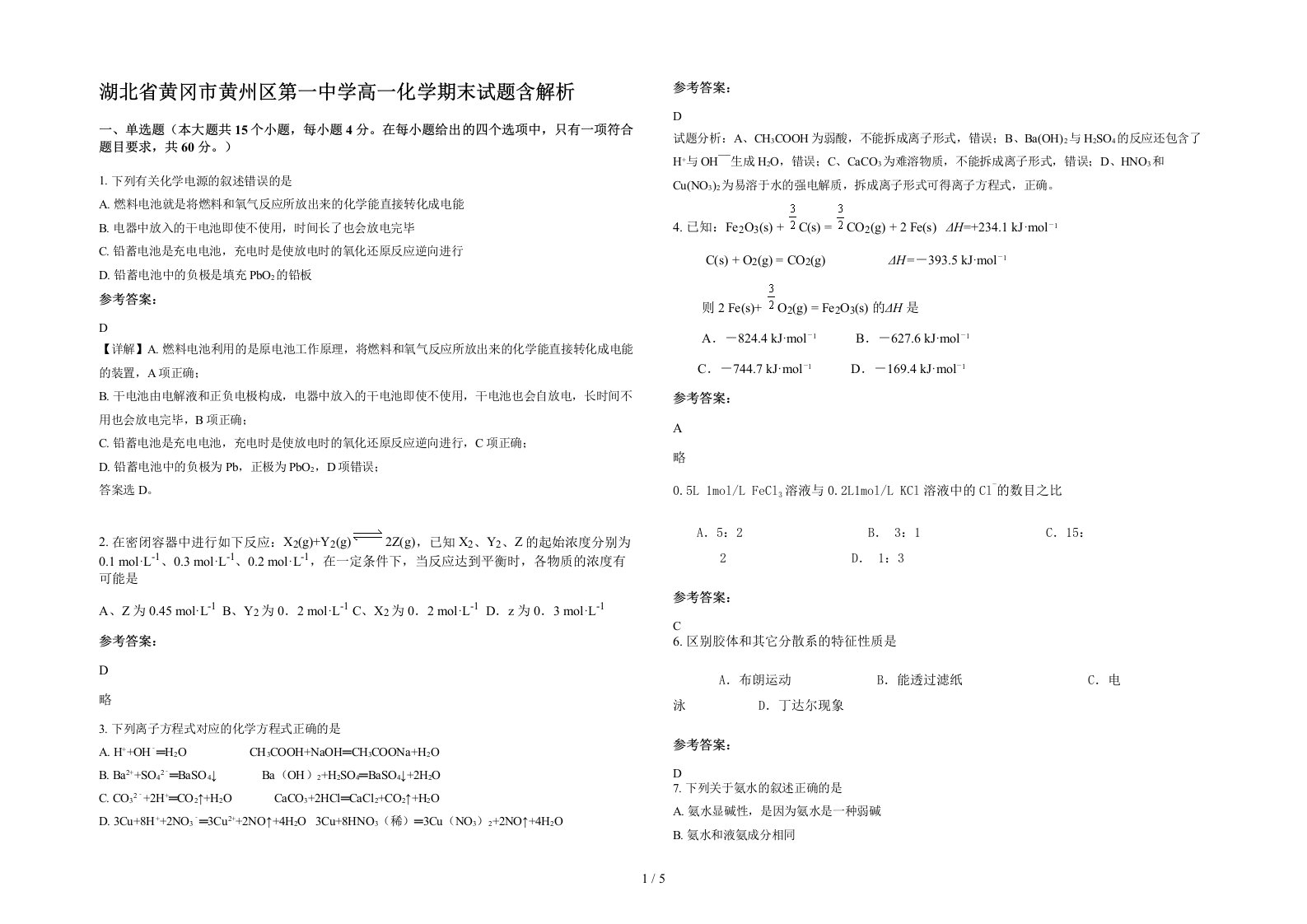 湖北省黄冈市黄州区第一中学高一化学期末试题含解析