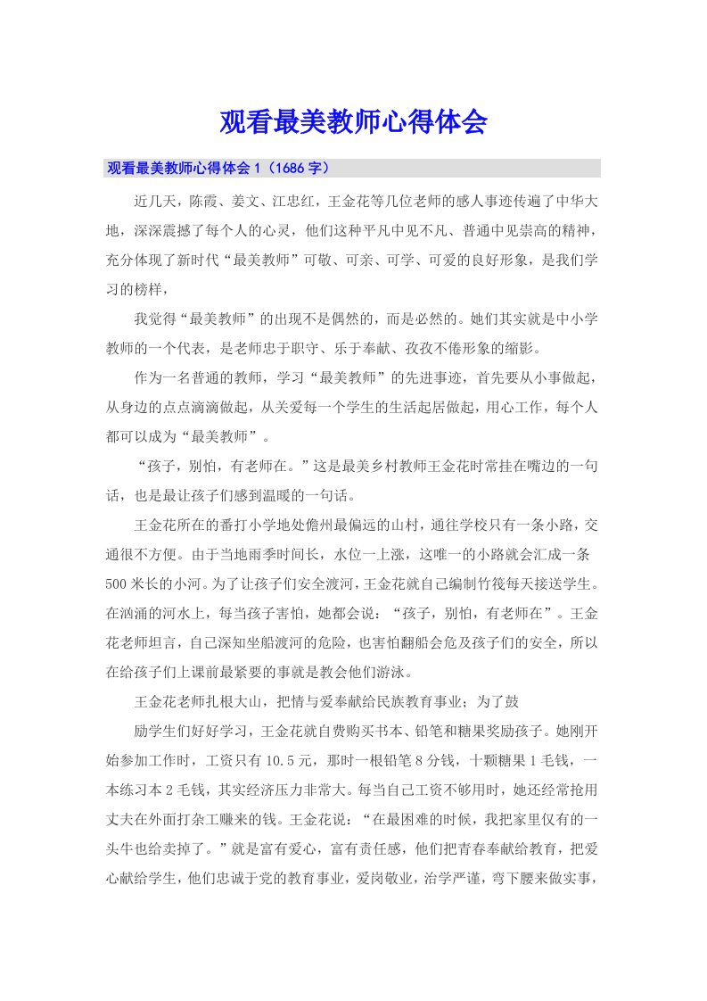 （多篇汇编）观看最美教师心得体会