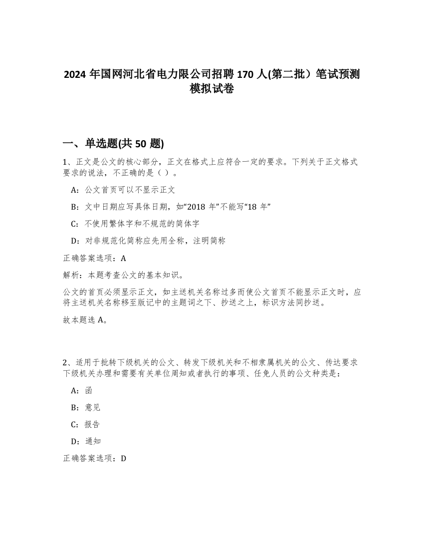 2024年国网河北省电力限公司招聘170人(第二批）笔试预测模拟试卷-9