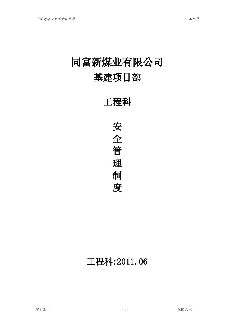 矿井基建煤矿工程科管理制度