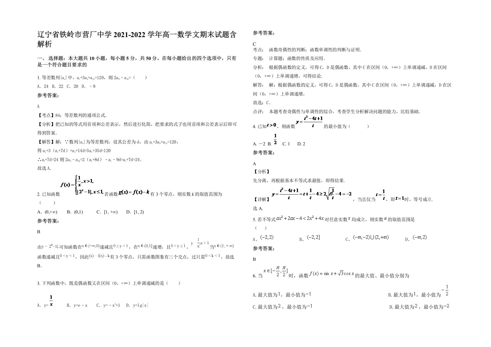 辽宁省铁岭市营厂中学2021-2022学年高一数学文期末试题含解析