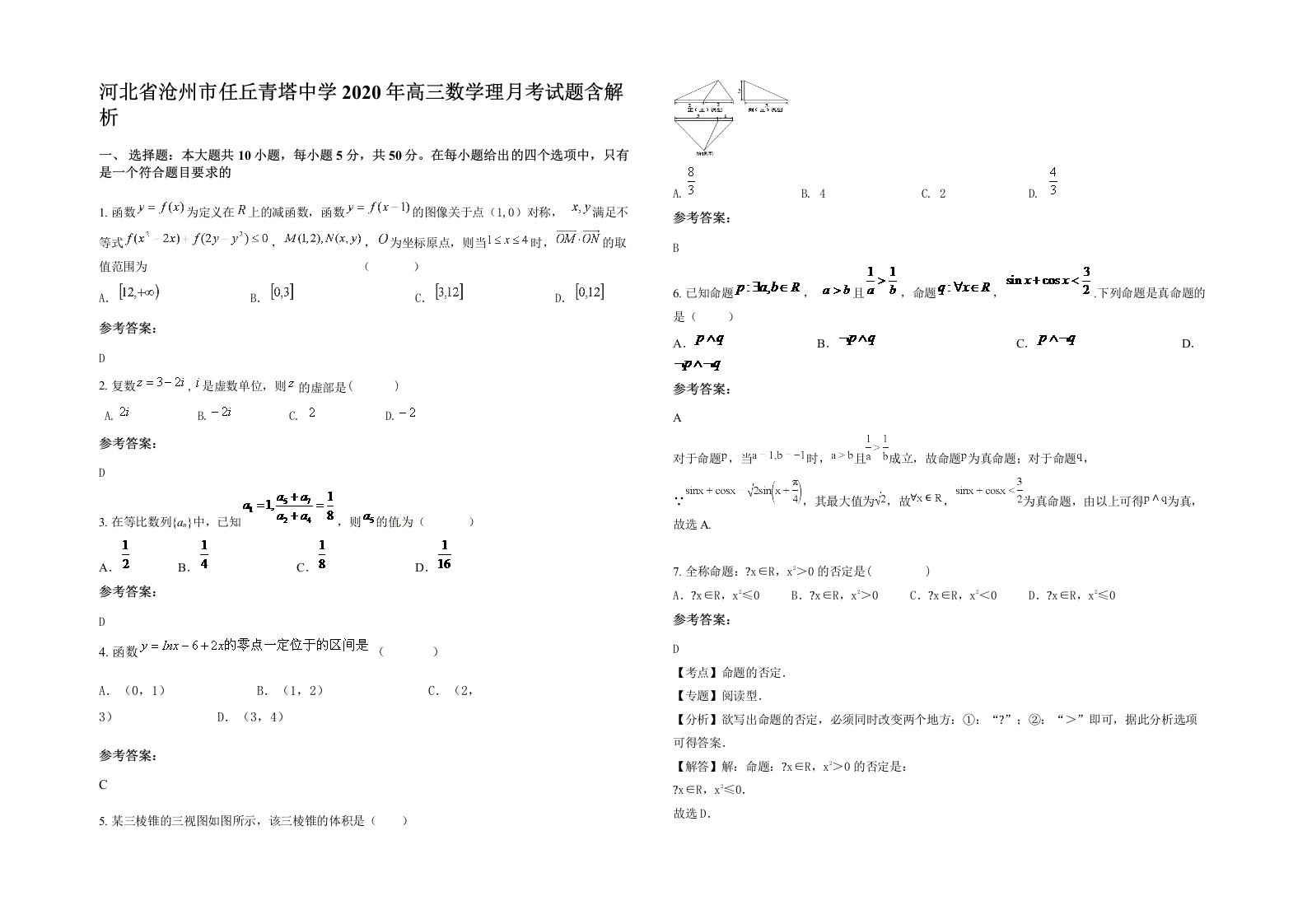 河北省沧州市任丘青塔中学2020年高三数学理月考试题含解析