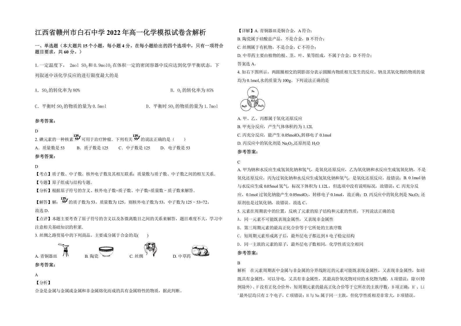 江西省赣州市白石中学2022年高一化学模拟试卷含解析