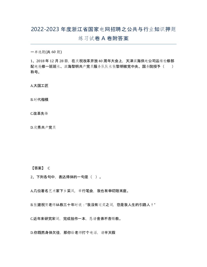 2022-2023年度浙江省国家电网招聘之公共与行业知识押题练习试卷A卷附答案