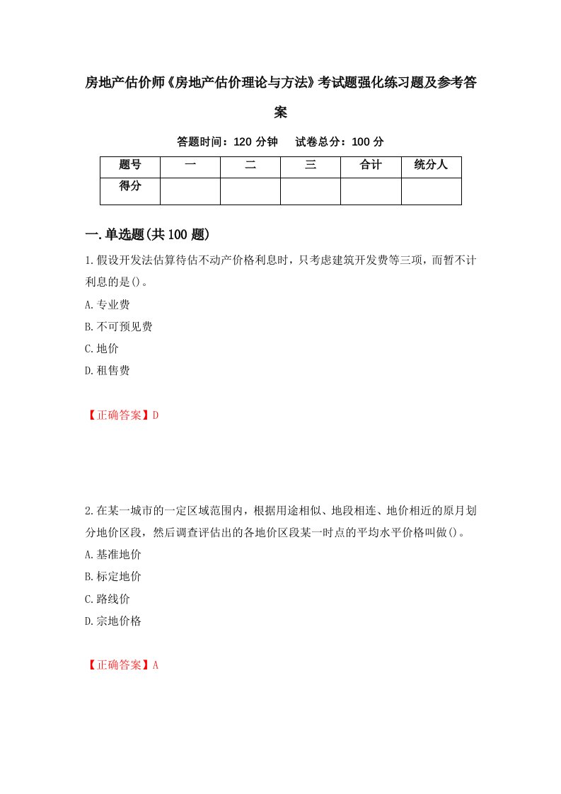 房地产估价师房地产估价理论与方法考试题强化练习题及参考答案32