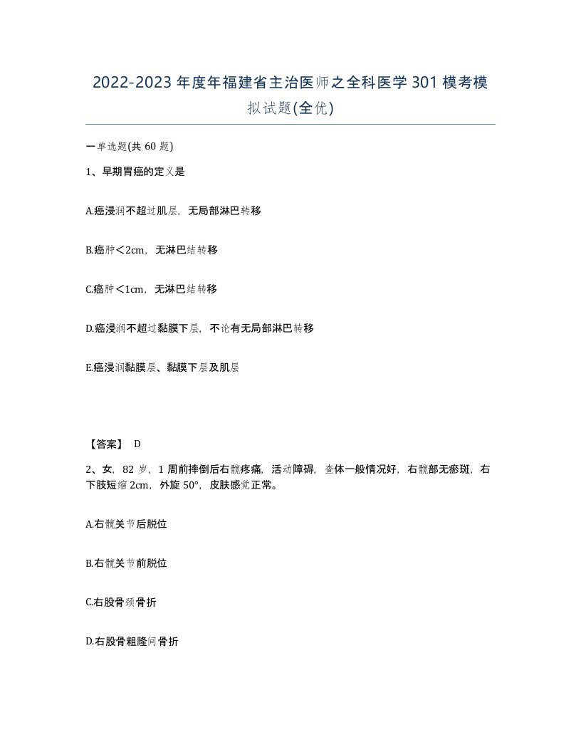 2022-2023年度年福建省主治医师之全科医学301模考模拟试题全优