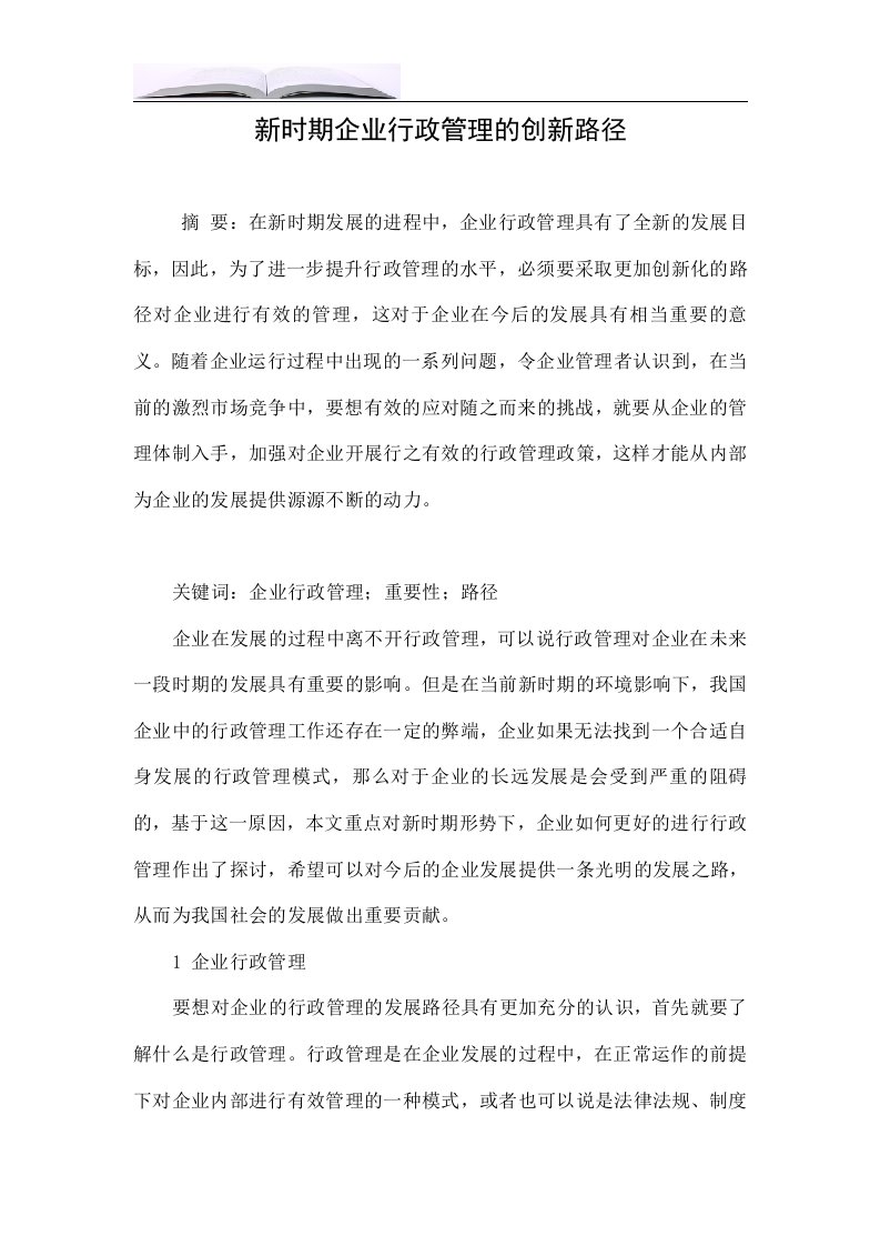 新时期企业行政管理的创新路径