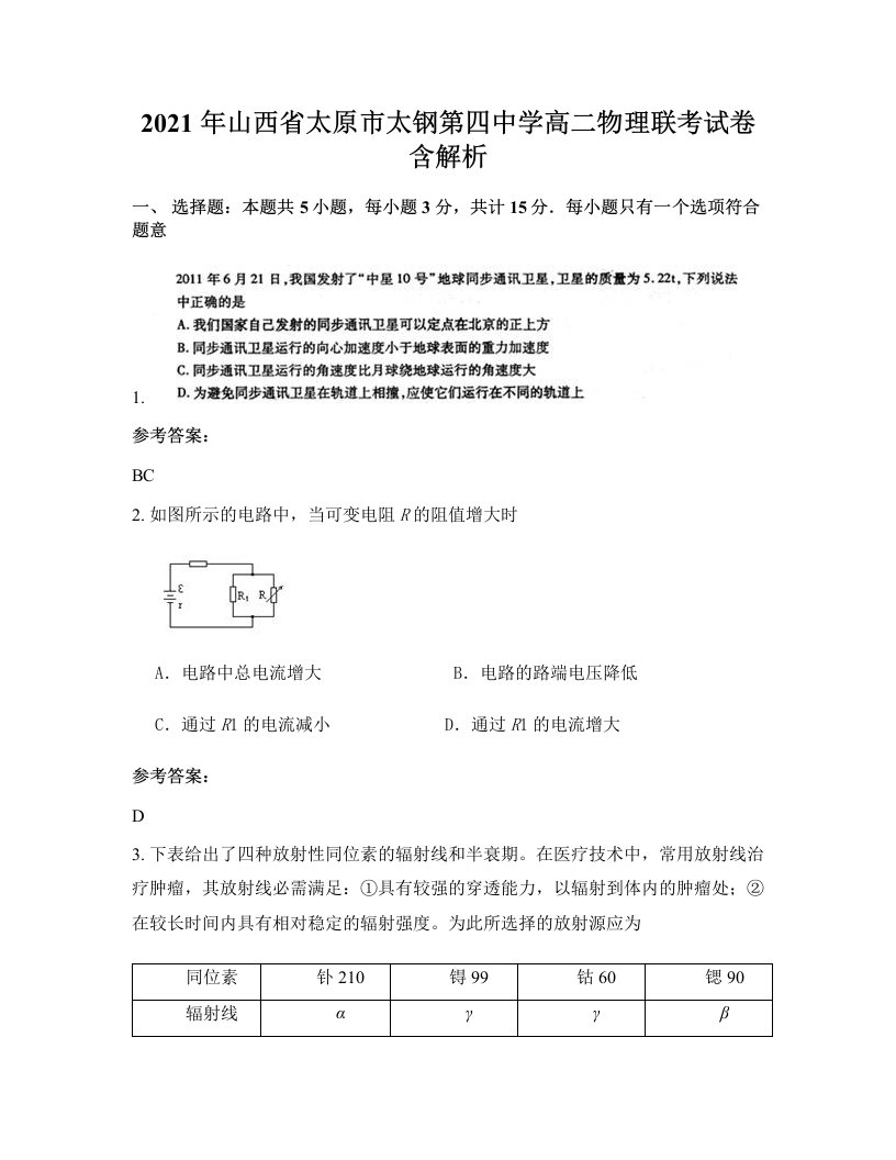 2021年山西省太原市太钢第四中学高二物理联考试卷含解析