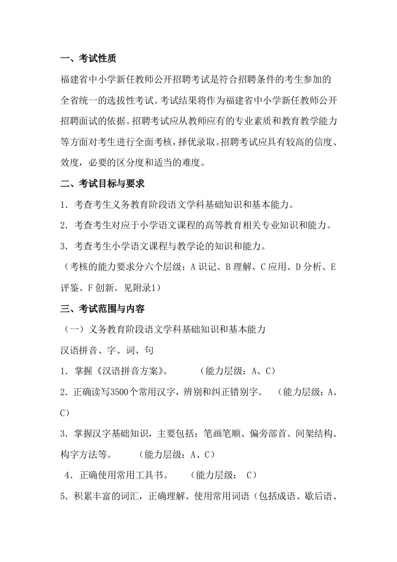 小学教师招考语文大纲