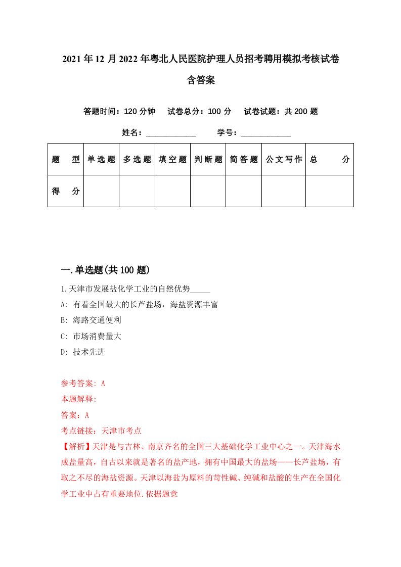 2021年12月2022年粤北人民医院护理人员招考聘用模拟考核试卷含答案1