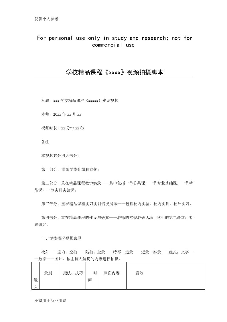 学校精品课程视频拍摄脚本