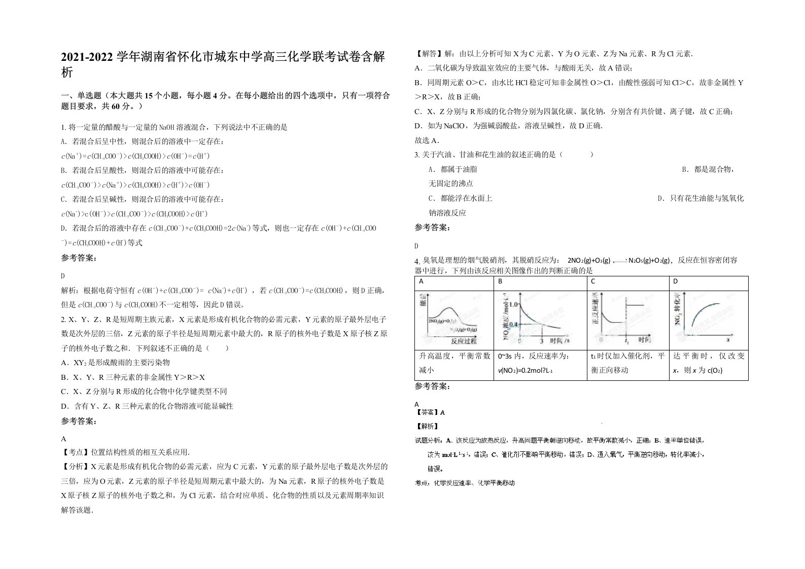 2021-2022学年湖南省怀化市城东中学高三化学联考试卷含解析