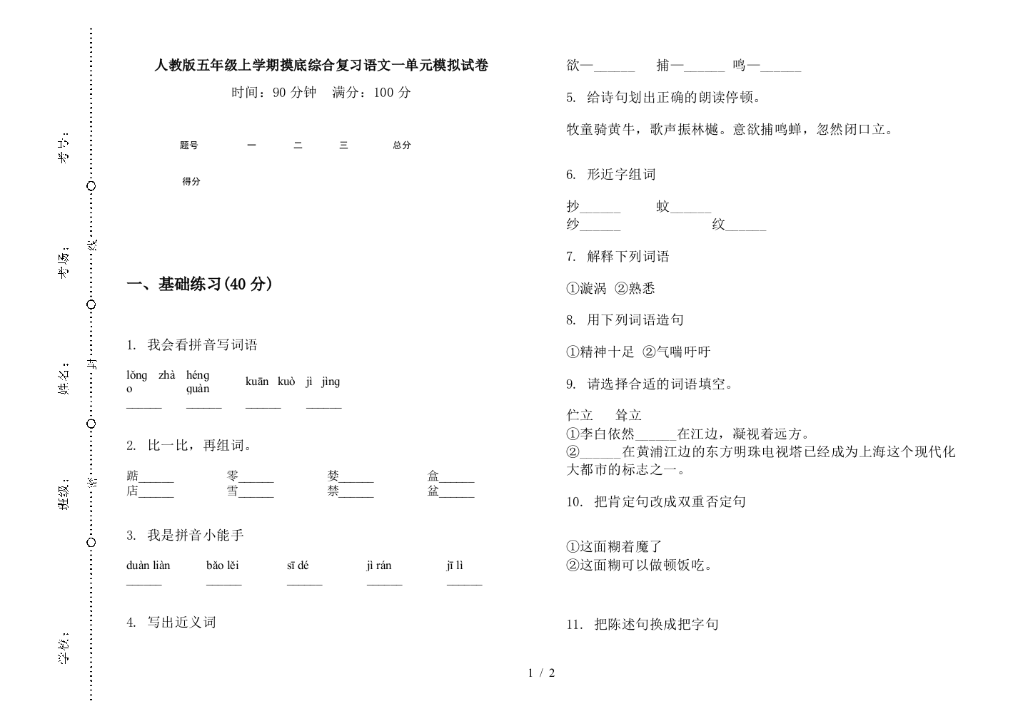 人教版五年级上学期摸底综合复习语文一单元模拟试卷