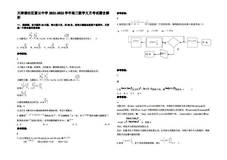 天津塘沽区紫云中学2021-2022学年高三数学文月考试题含解析