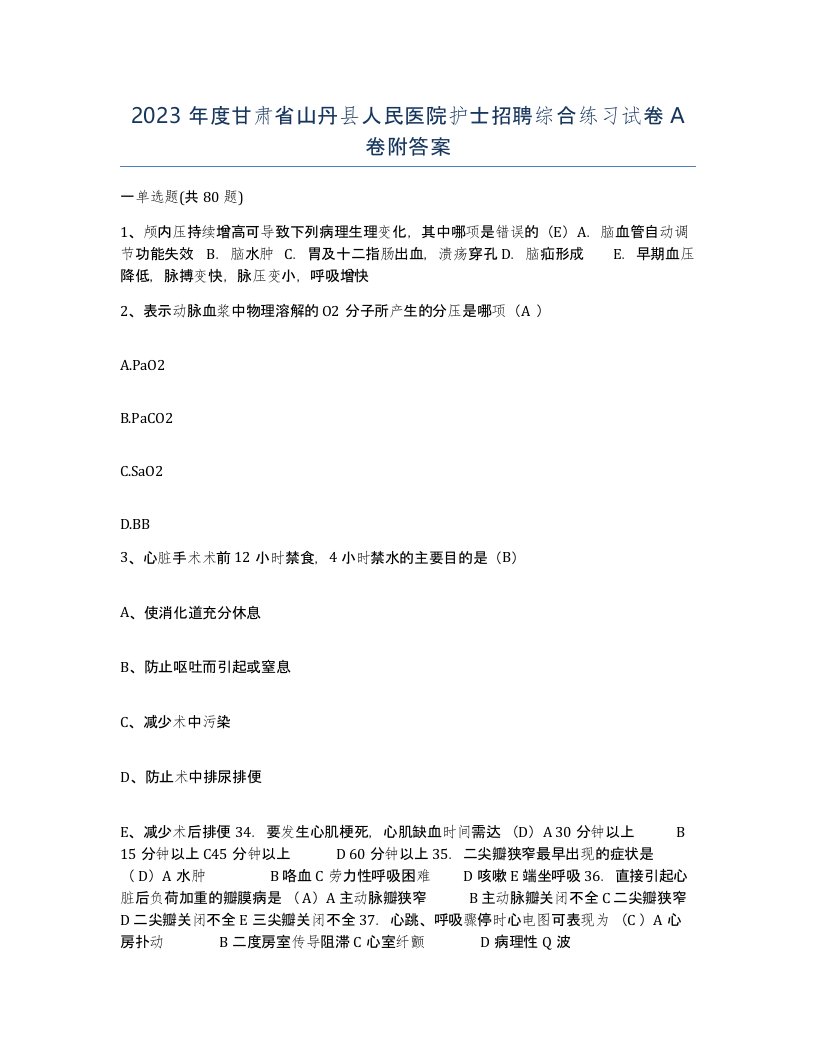 2023年度甘肃省山丹县人民医院护士招聘综合练习试卷A卷附答案