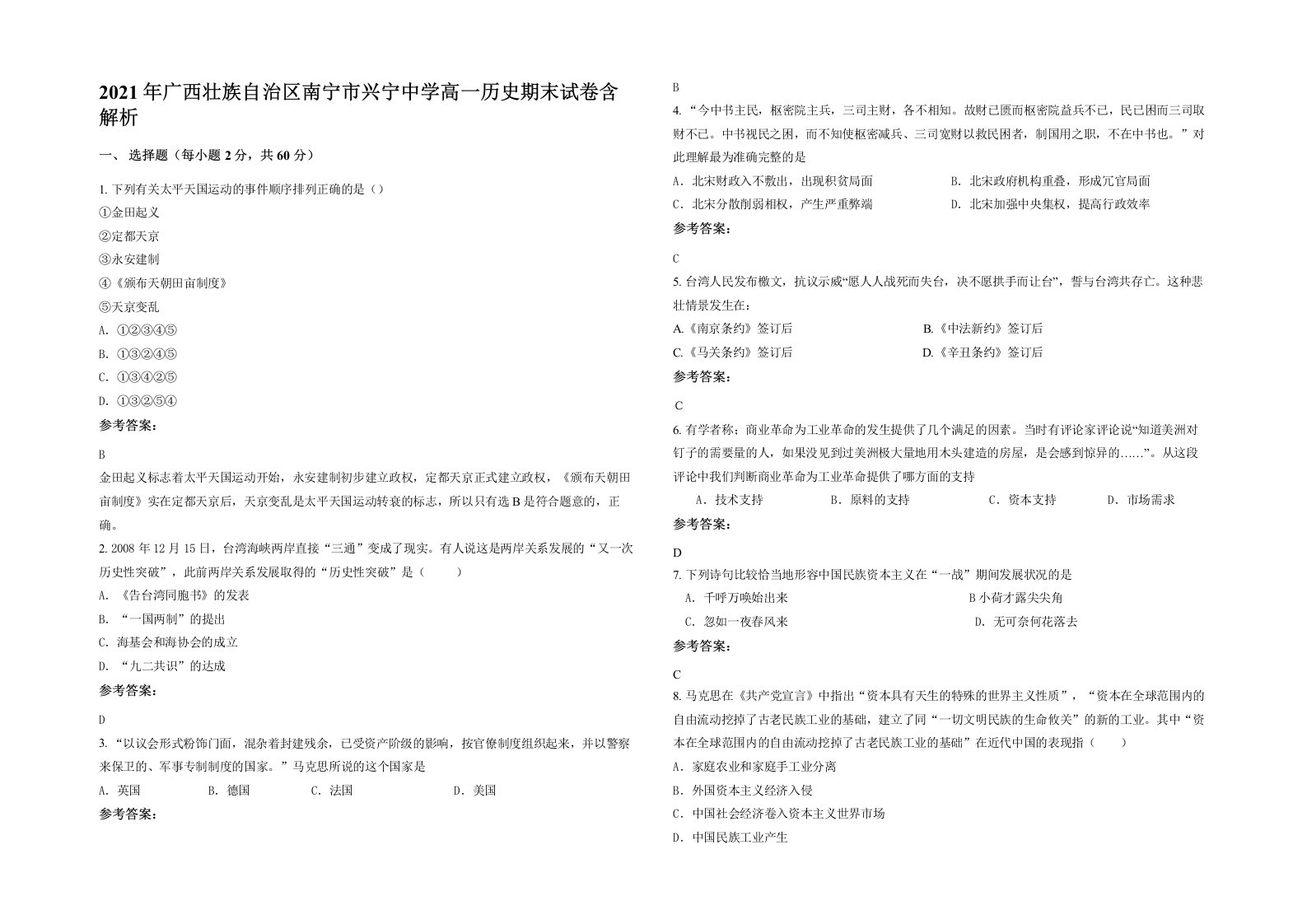 2021年广西壮族自治区南宁市兴宁中学高一历史期末试卷含解析