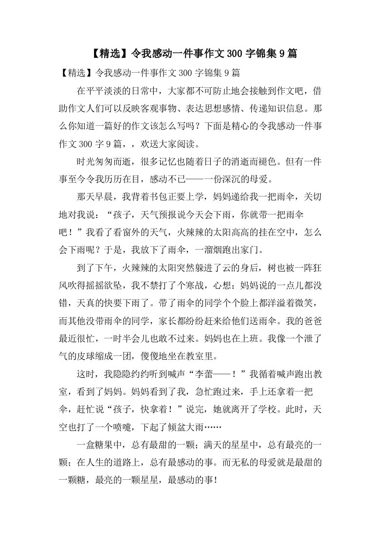 令我感动一件事作文300字锦集9篇