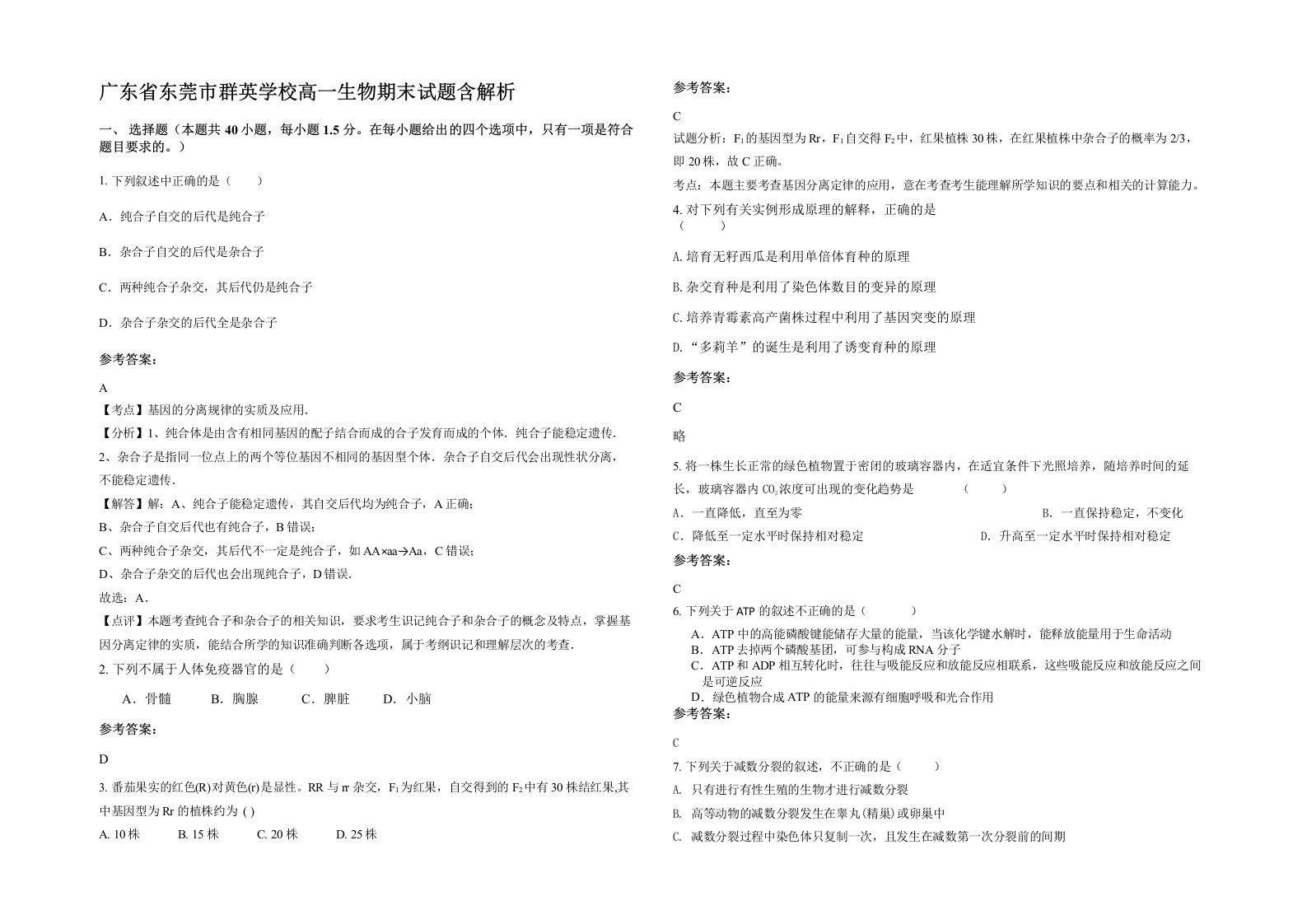 广东省东莞市群英学校高一生物期末试题含解析