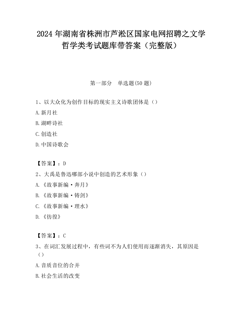 2024年湖南省株洲市芦淞区国家电网招聘之文学哲学类考试题库带答案（完整版）