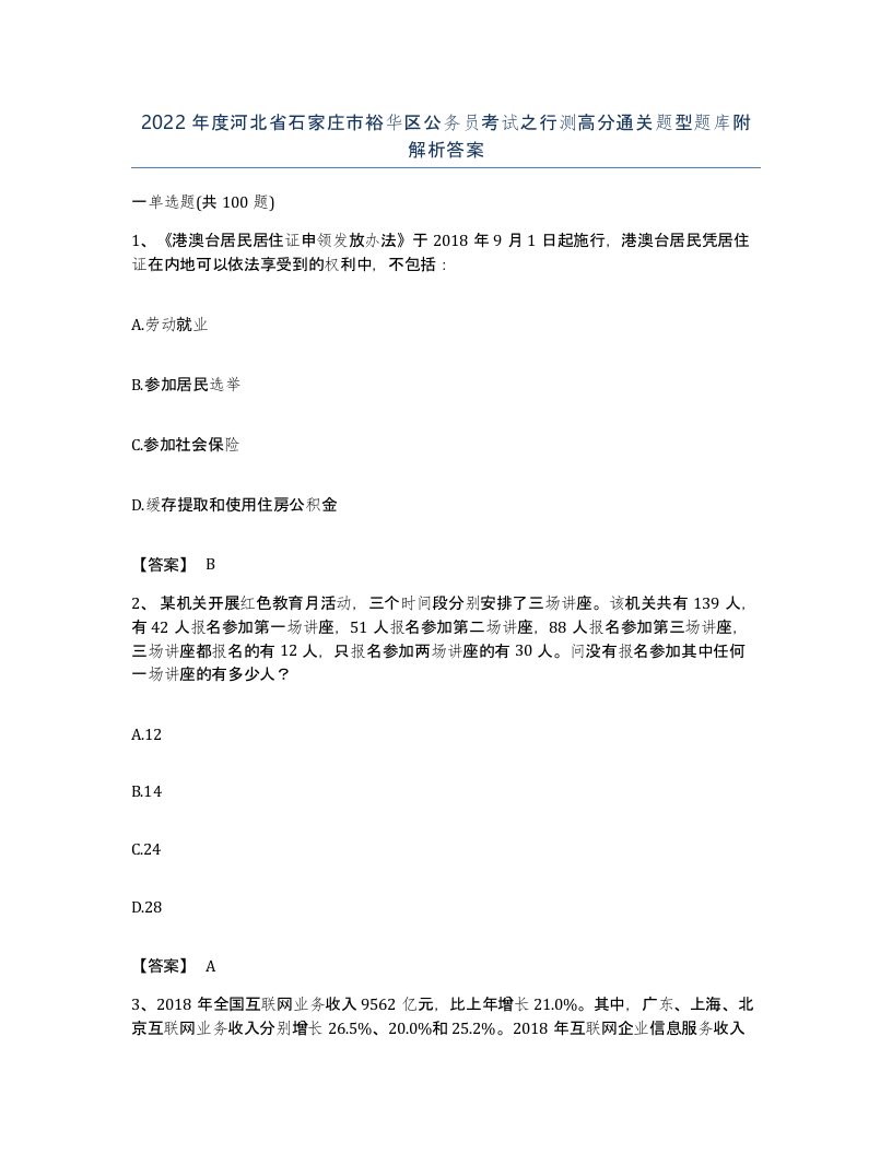 2022年度河北省石家庄市裕华区公务员考试之行测高分通关题型题库附解析答案