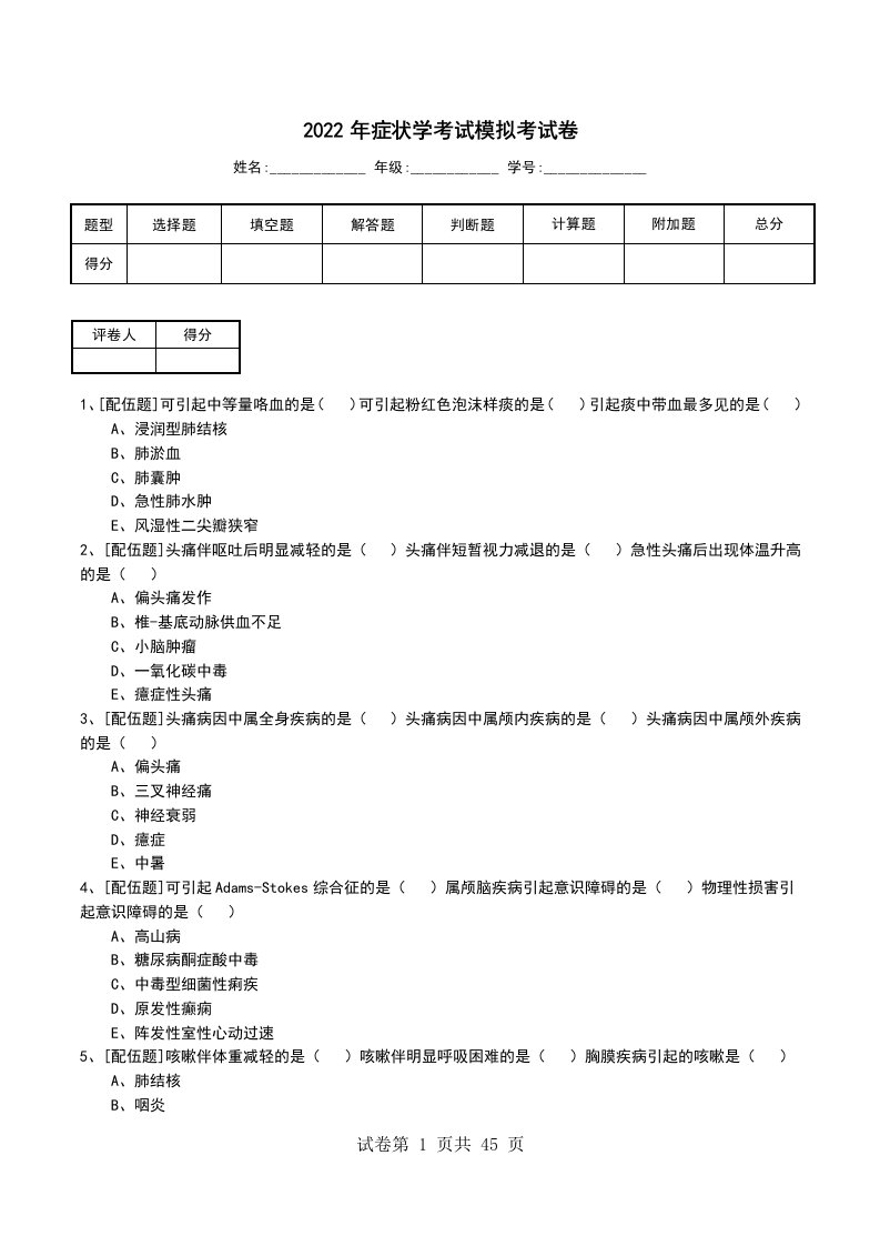 2022年症状学考试模拟考试卷