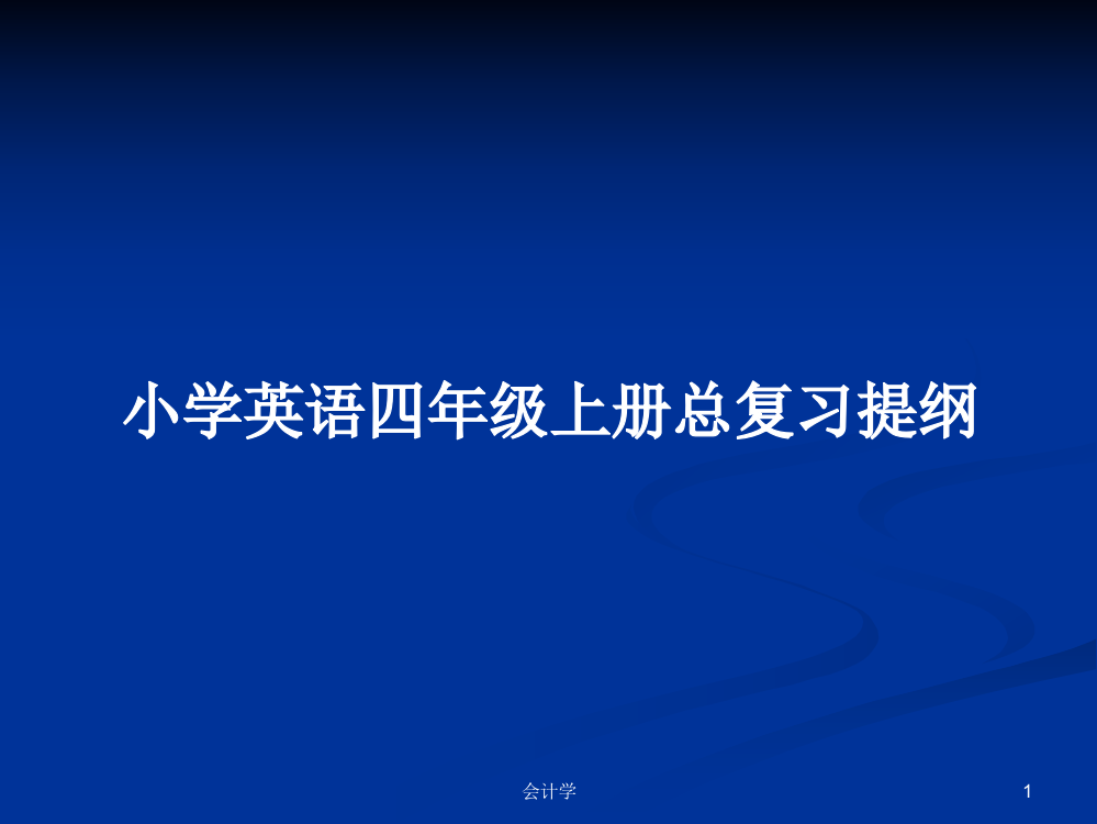 小学英语四年级上册总复习提纲