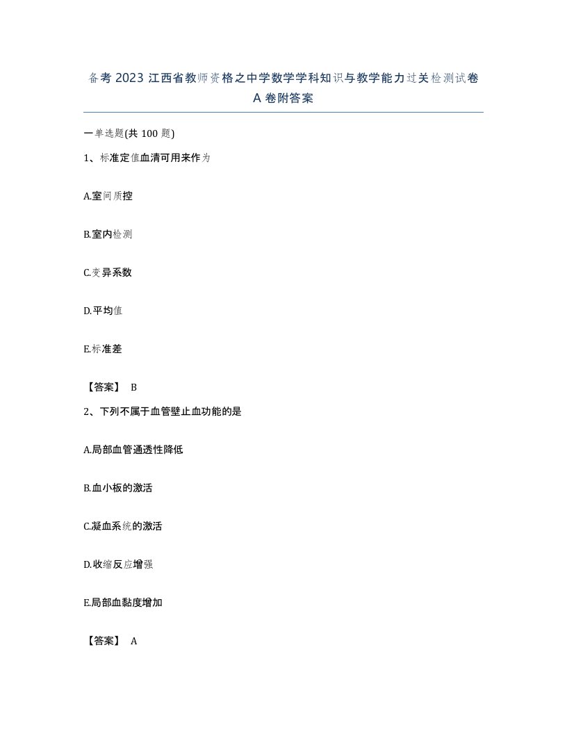 备考2023江西省教师资格之中学数学学科知识与教学能力过关检测试卷A卷附答案