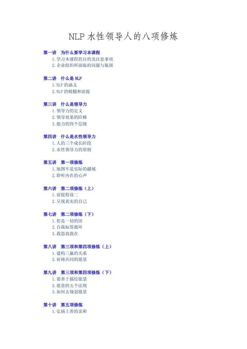 领导管理技能-NLP水性领导人的八项修炼