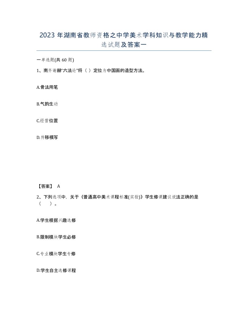 2023年湖南省教师资格之中学美术学科知识与教学能力试题及答案一