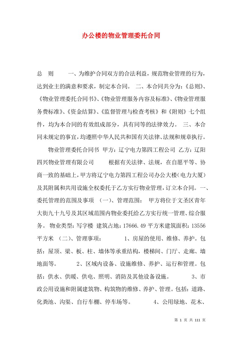 办公楼的物业管理委托合同