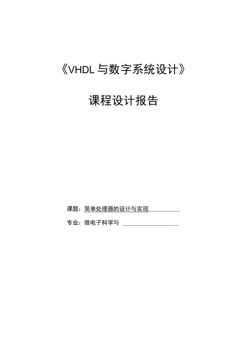 VHDL与数字系统设计课程设计报告