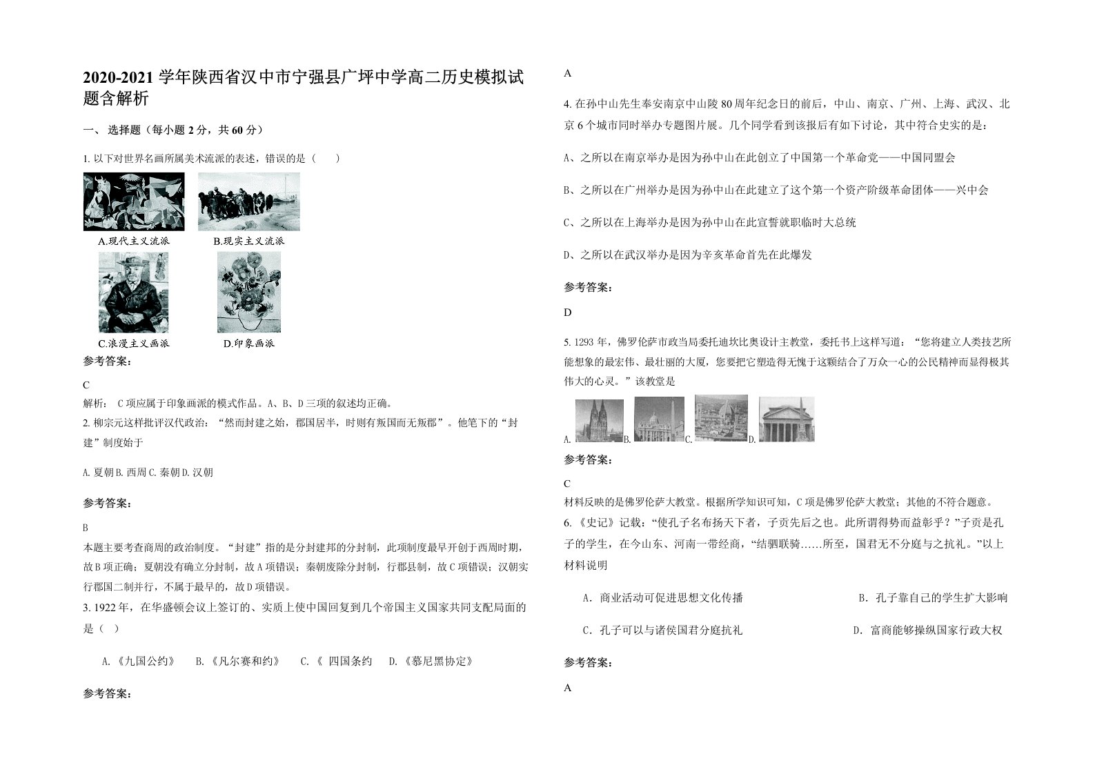 2020-2021学年陕西省汉中市宁强县广坪中学高二历史模拟试题含解析