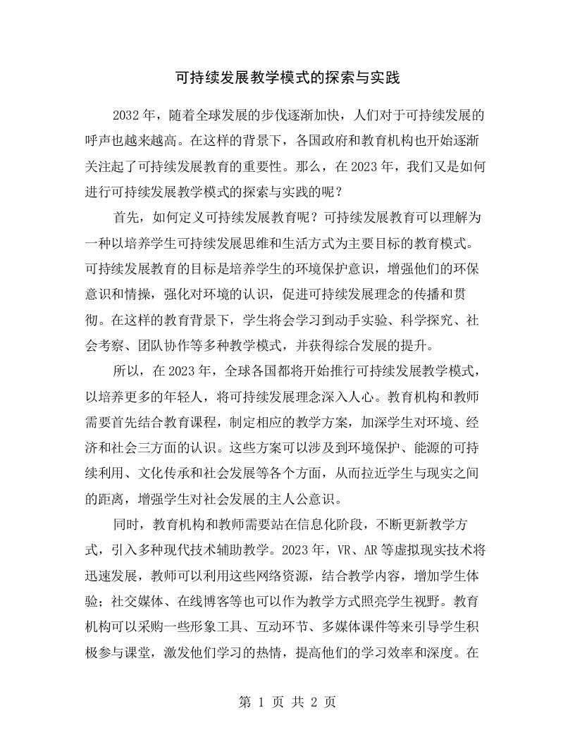 可持续发展教学模式的探索与实践