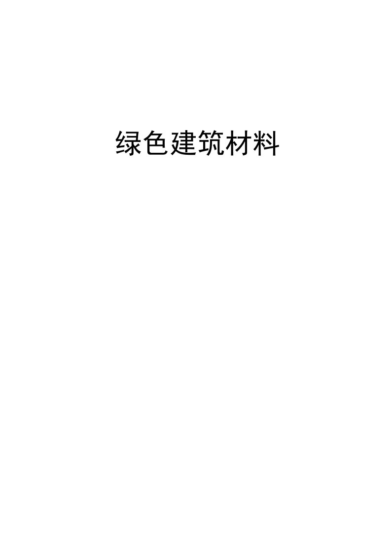 对绿色建筑涂料的认识和总结