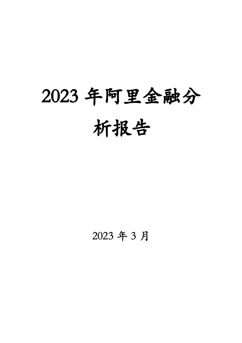 2023年阿里金融分析报告