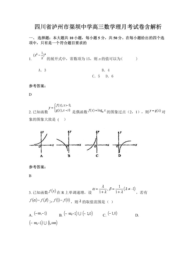 四川省泸州市渠坝中学高三数学理月考试卷含解析