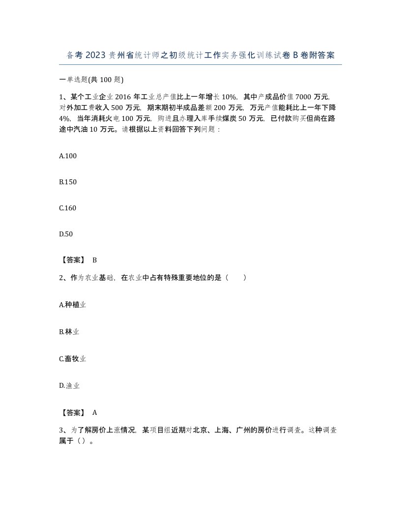 备考2023贵州省统计师之初级统计工作实务强化训练试卷B卷附答案