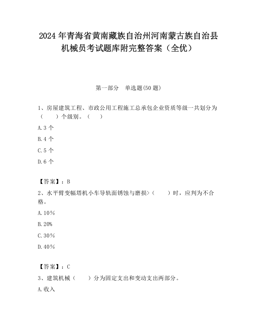 2024年青海省黄南藏族自治州河南蒙古族自治县机械员考试题库附完整答案（全优）