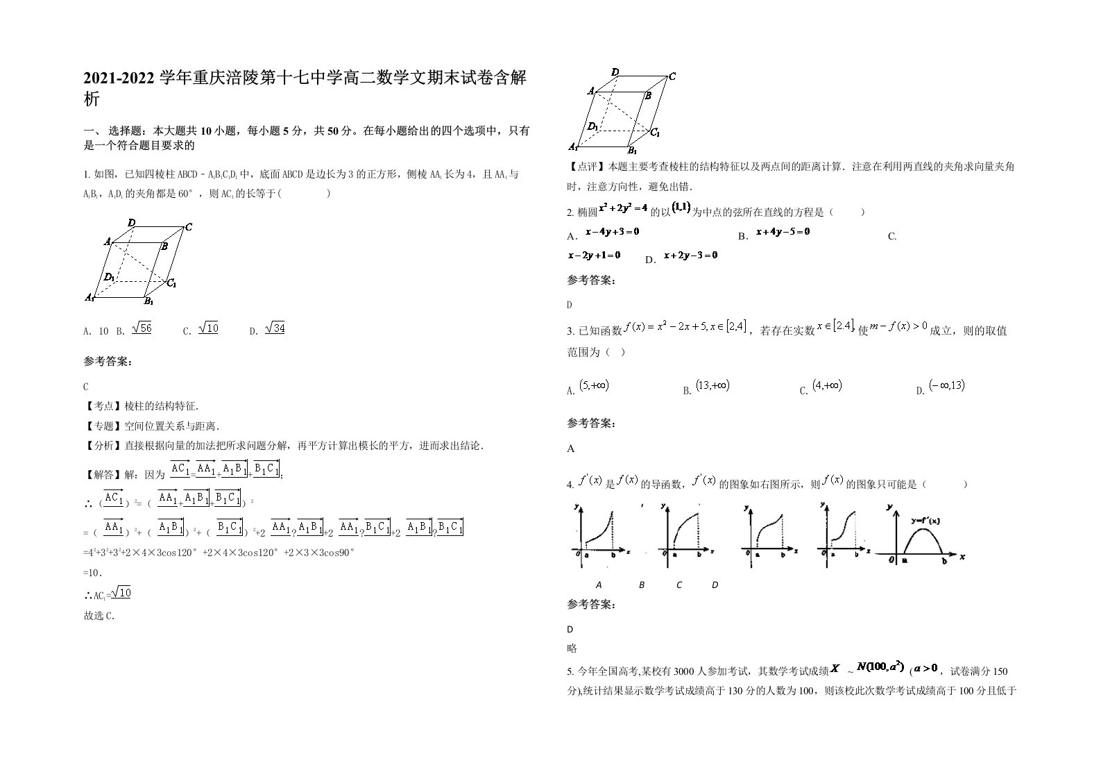 2021-2022学年重庆涪陵第十七中学高二数学文期末试卷含解析